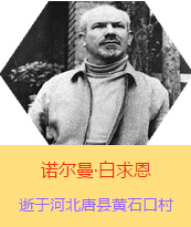 Z(Henry Norman Bethune189034-19391112)t(y)W(xu)ʿôt(y)t(y)(chung)˵xߡ1938331I(lng)һɼô˺˽Mɵt(y)ꠁЇӰëɖ|HнҊ˰һ19381119392t(y)꠵ɽ㱱ͼǰMБ(zhn)ؾ4г750ǧףg(sh)300δT 19391112ѪYt(y)ΟoЧںӱʡƿhSʯڴK49q